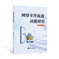 网络零售流通功能研究