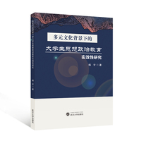 多元文化背景下的大学生思想政治教育实效性研究
