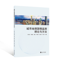 城市地理国情监测理论与方法