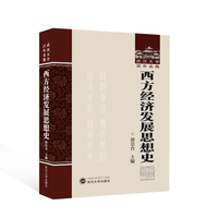 西方经济发展思想史