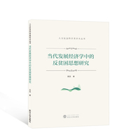 当代发展经济学中的反贫困思想研究