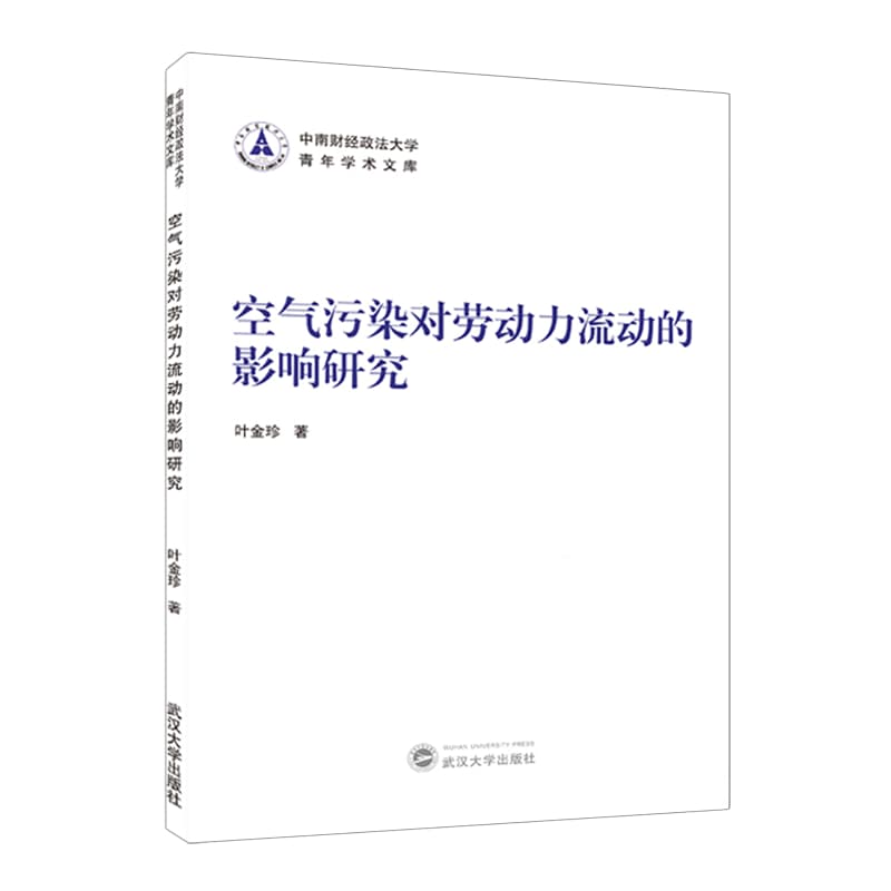 空气污染对劳动力流动的影响研究