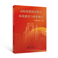 高校思想政治教育环境建设与优化研究