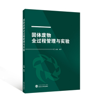 固体废物全过程管理与实验
