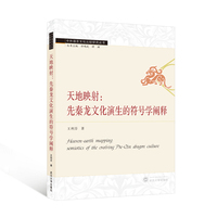 天地映射——先秦龙文化演生的符号学阐释——semiotics of the evolving pre-Qin dragon culture