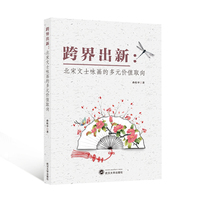 跨界出新——北宋文士咏画的多元价值取向