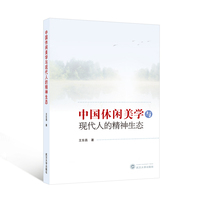 中国休闲美学与现代人的精神生态