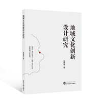 地域文化创新设计研究