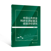 中国公共农业科研资源配置及绩效评价研究