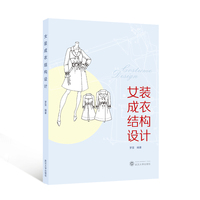 女装成衣结构设计