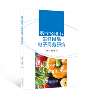 数字经济下生鲜食品电子商务研究
