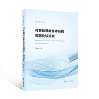 体育教师教育体系的国际比较研究