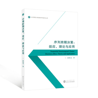 序列跨期决策：效应、理论与应用