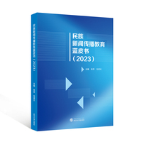 民族新闻传播教育蓝皮书：2023