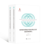 我国政府数据开放的理论及其保障策略研究