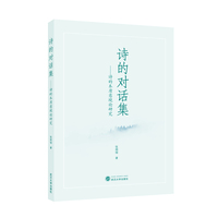 诗的对话集——诗的本质意境论研究
