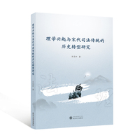 理学兴起与宋代司法传统的历史转型研究