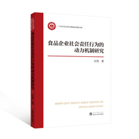 食品企业社会责任行为的动力机制研究