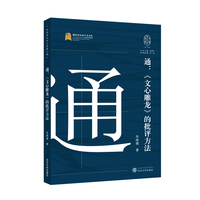 通——《文心雕龙》的批评方法