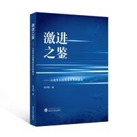 激进之鉴：从战争实践看美军军种联合