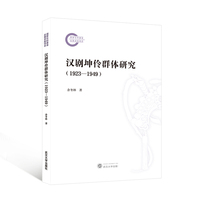 汉剧坤伶群体研究——19231949