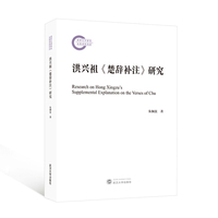 洪兴祖《楚辞补注》研究