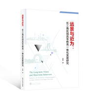 远景与近为——长三角区域高等教育一体化发展研究——research on the development of regional integration for higher education in the Yangtze River delta