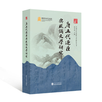 唐五代逐臣与贬谪文学研究