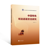 中国特色司法话语交往研究