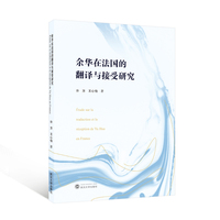 余华在法国的翻译与接受研究