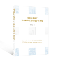 国别制度匹配对企业跨境并购的影响研究