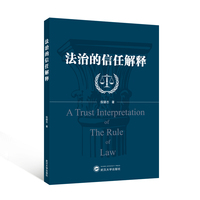 法治的信任解释