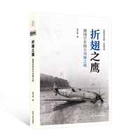 折翅之鹰：德国空军的不列颠之战