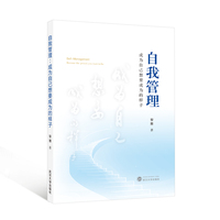 自我管理——成为自己想要成为的样子——become the person you want to be