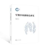 早期中国燕飨礼研究