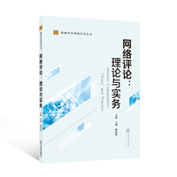 网络评论——理论与实务——theory and practice