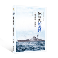 冰与火的海洋：二战英德海上交锋记