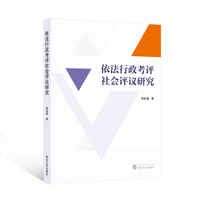 依法行政考评社会评议研究
