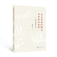 秦汉聚落地理与乡里行政运作：以考古材料为中心