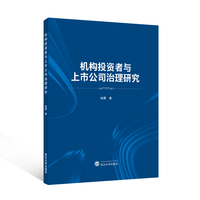 机构投资者与上市公司治理研究