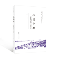 小说中原：新时期河南小说研究