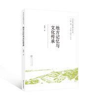 地方记忆与文化传承