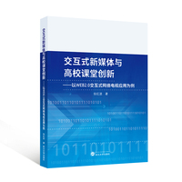 交互式新媒体与高校课堂创新：以WEB2.0交互式网络电视应用为例