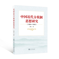 中国近代分税制思想研究——1894-1949