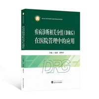 疾病诊断相关分组(DRG)在医院管理中的应用