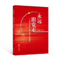 永远跟党走——新时代高校入党积极分子培训教材