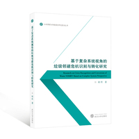 基于复杂系统视角的垃圾邻避危机识别与转化研究