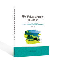 新时代生态文明建设理论研究