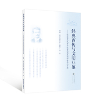经典西传与文明互鉴——汉学家卫礼贤与道家思想在德语世界的传播