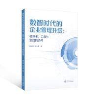 数智时代的企业管理升级：领导者、工具与实践的协同